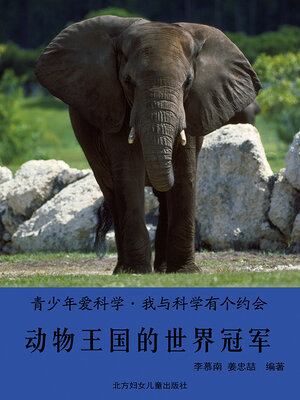 cover image of 动物王国的世界冠军